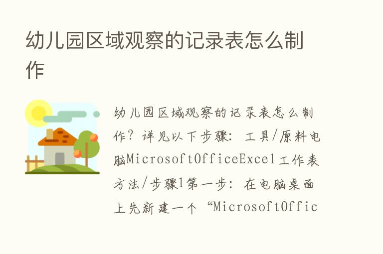 幼儿园区域观察的记录表怎么制作