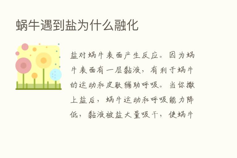 蜗牛遇到盐为什么融化