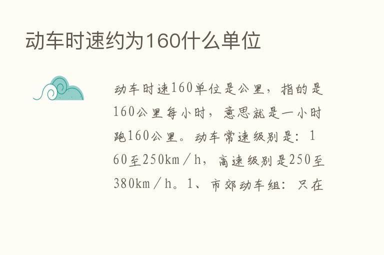 动车时速约为160什么单位