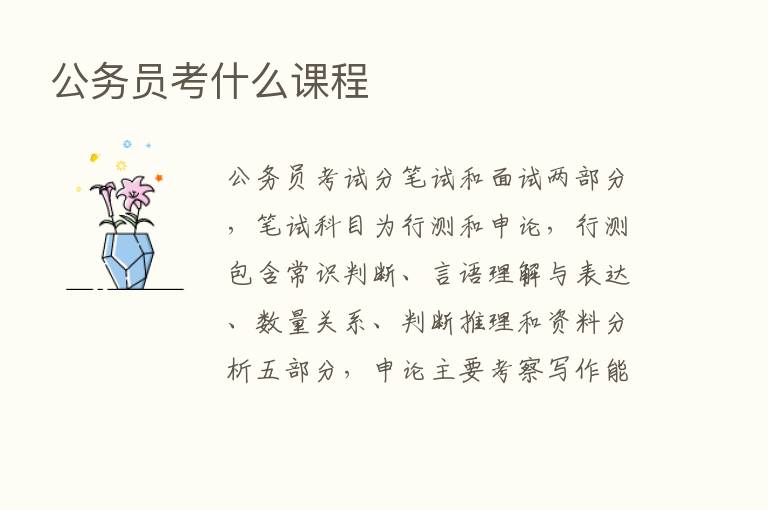 公务员考什么课程