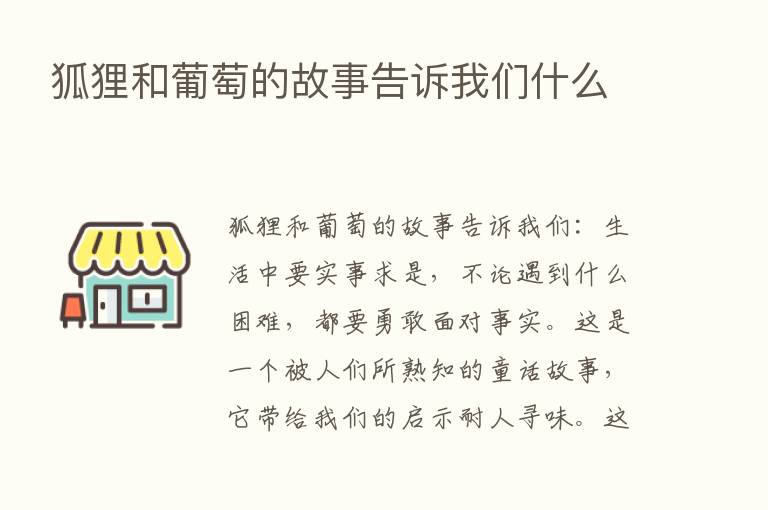 狐狸和葡萄的故事告诉我们什么