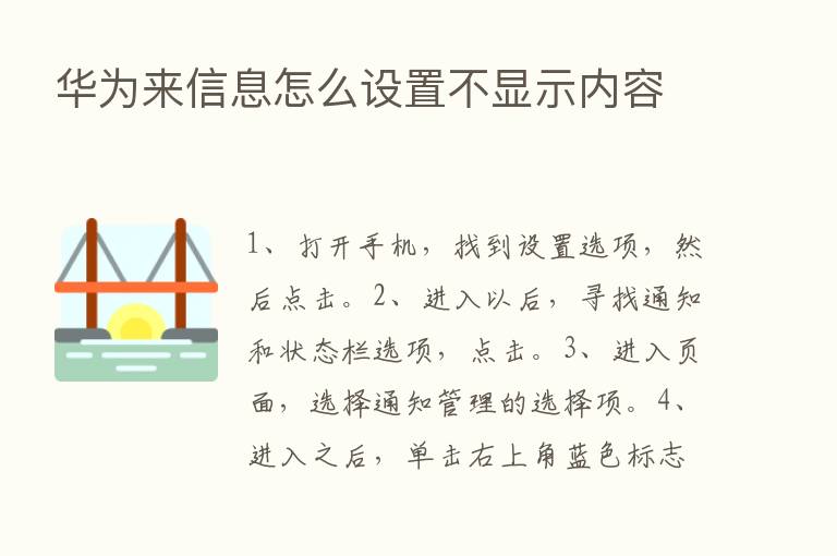 华为来信息怎么设置不显示内容