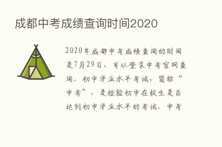 成都中考成绩查询时间2020