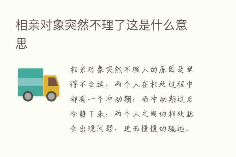 相亲对象突然不理了这是什么意思