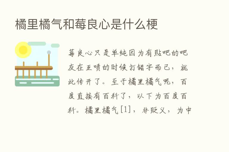 橘里橘气和莓良心是什么梗