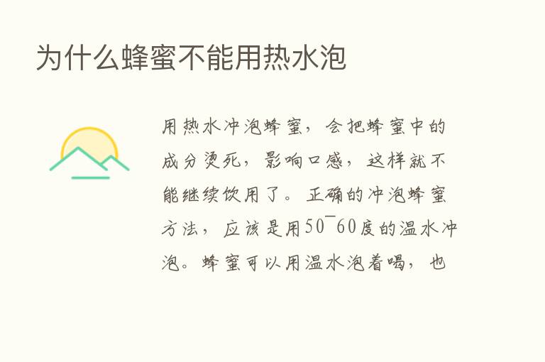 为什么蜂蜜不能用热水泡