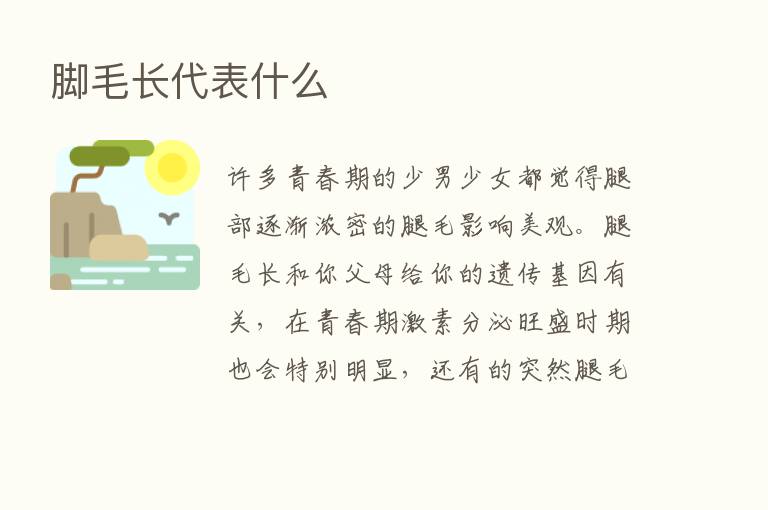 脚毛长代表什么