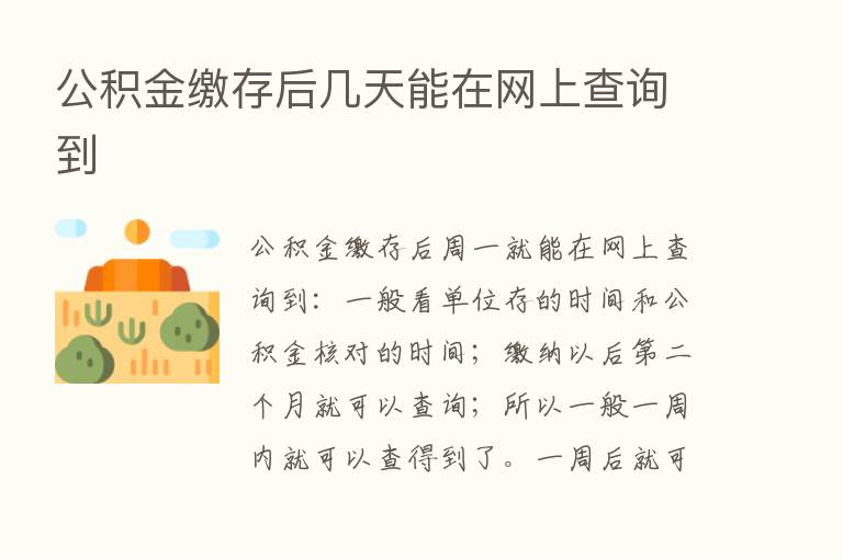 公积金缴存后几天能在网上查询到