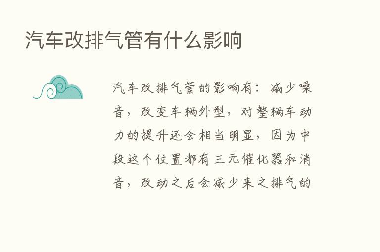 汽车改排气管有什么影响