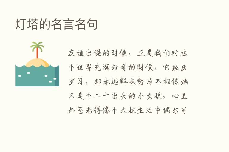 灯塔的名言名句