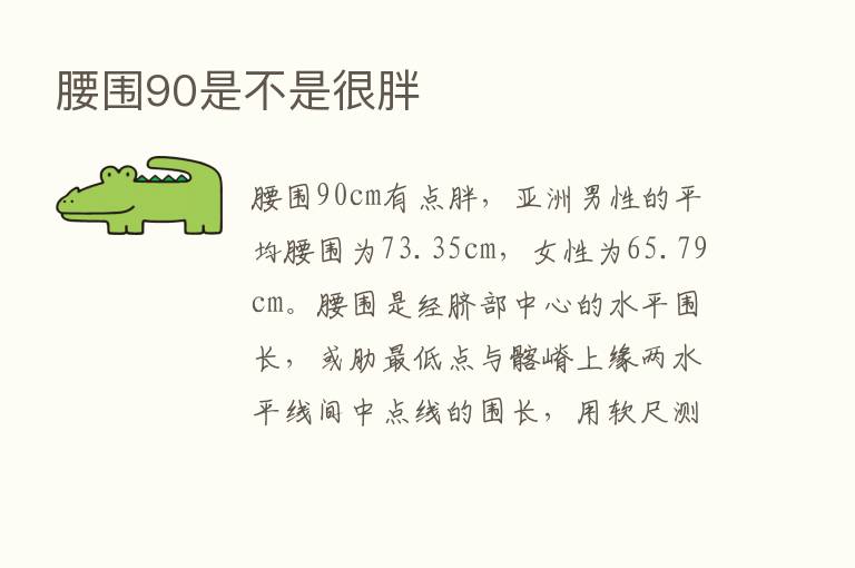 腰围90是不是很胖