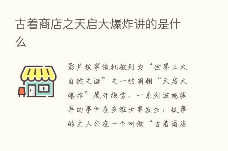 古着商店之天启大      讲的是什么