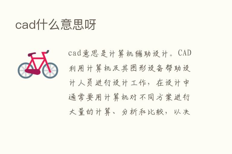 cad什么意思呀