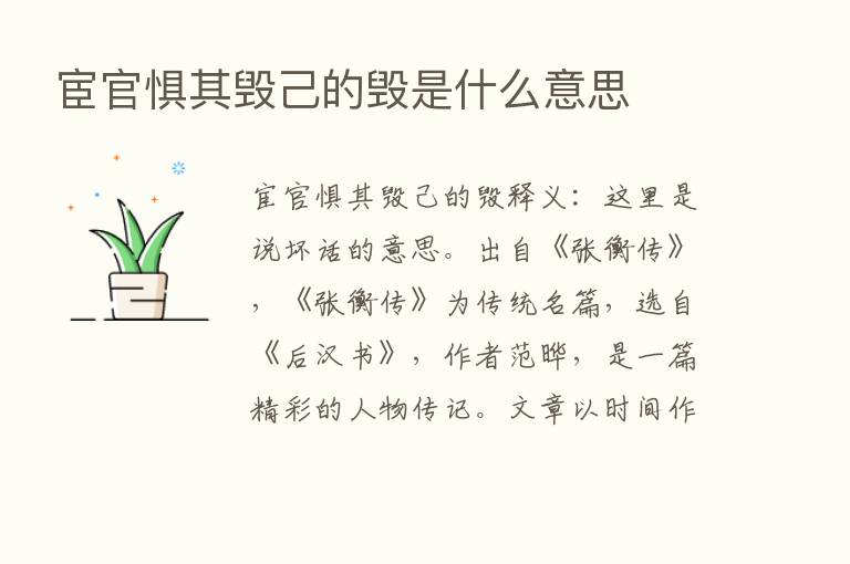 宦官惧其毁己的毁是什么意思