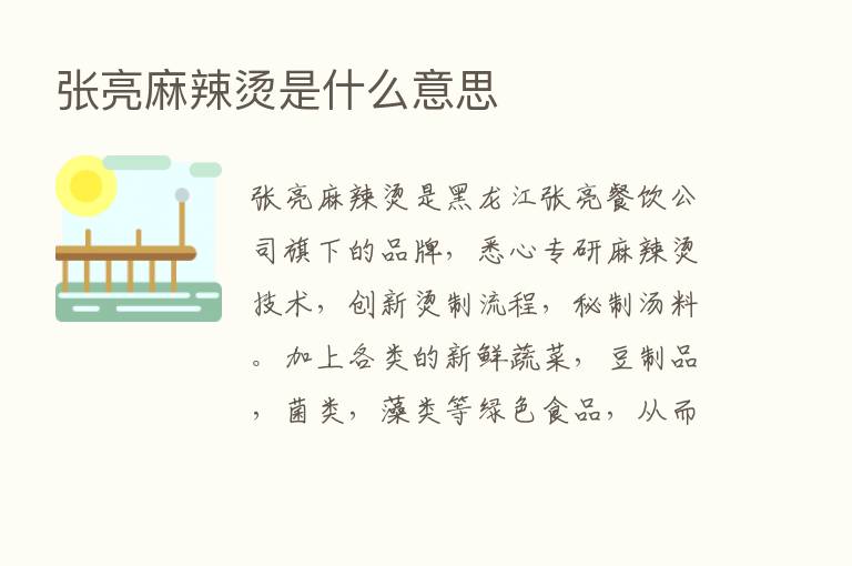 张亮麻辣烫是什么意思