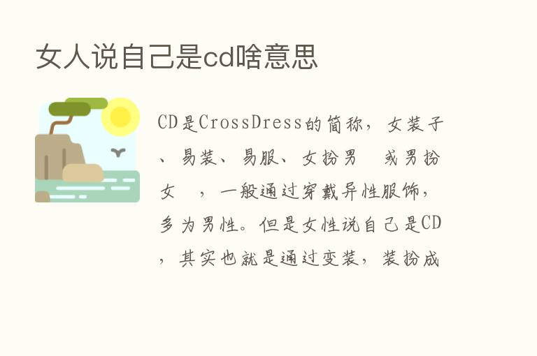 女人说自己是cd啥意思