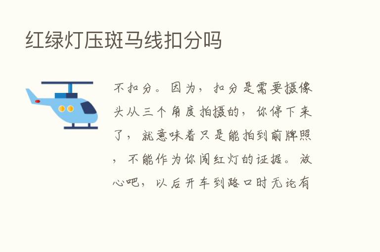 红绿灯压斑马线扣分吗