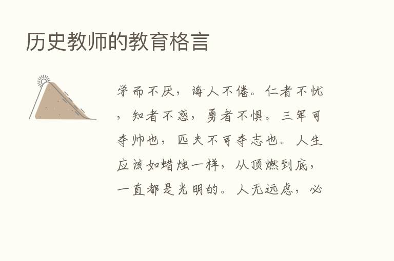 历史教师的教育格言