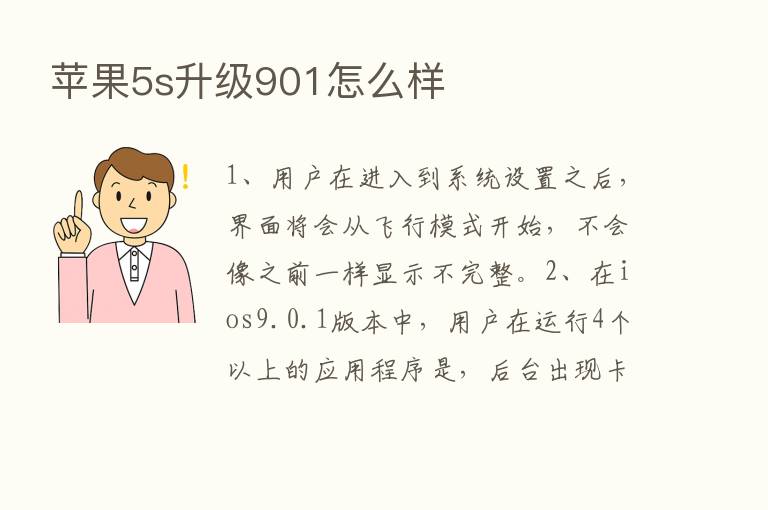 苹果5s升级901怎么样