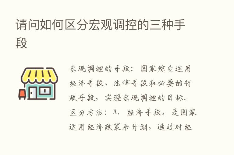 请问如何区分宏观调控的三种手段