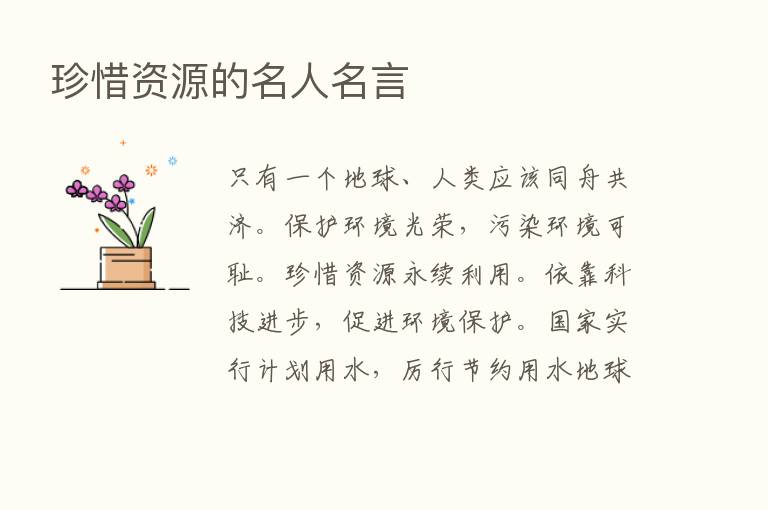 珍惜资源的名人名言