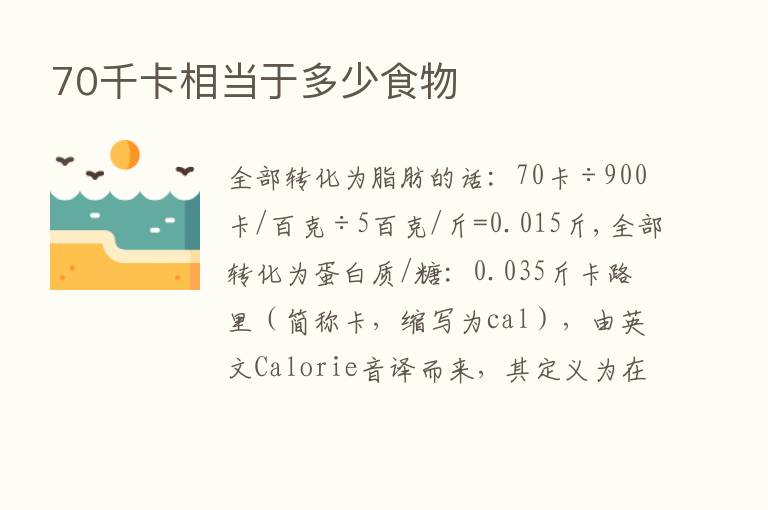 70千卡相当于多少食物