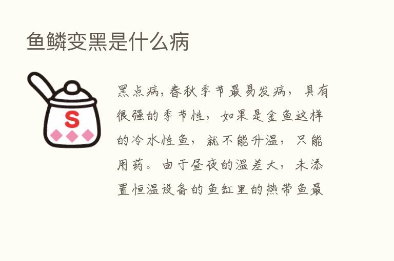 鱼鳞变黑是什么病