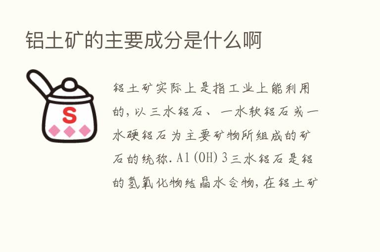 铝土矿的主要成分是什么啊