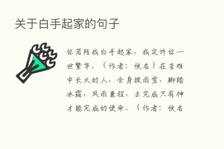 关于白手起家的句子