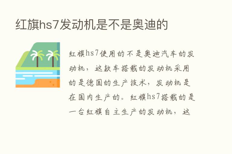 红旗hs7发动机是不是奥迪的