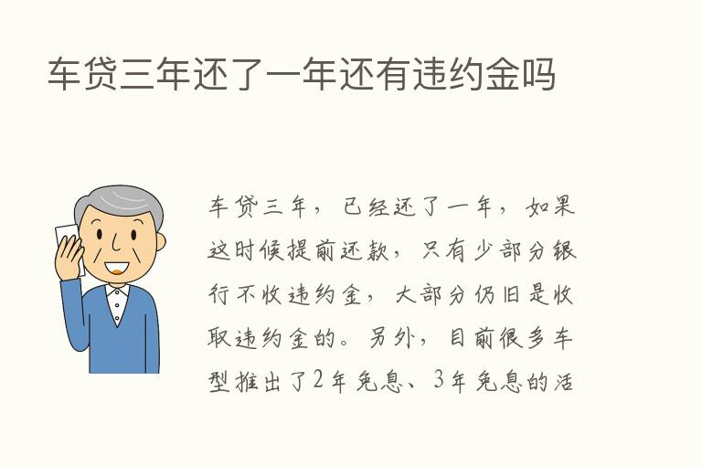 车贷三年还了一年还有违约金吗