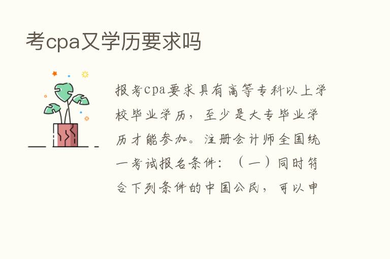 考cpa又学历要求吗