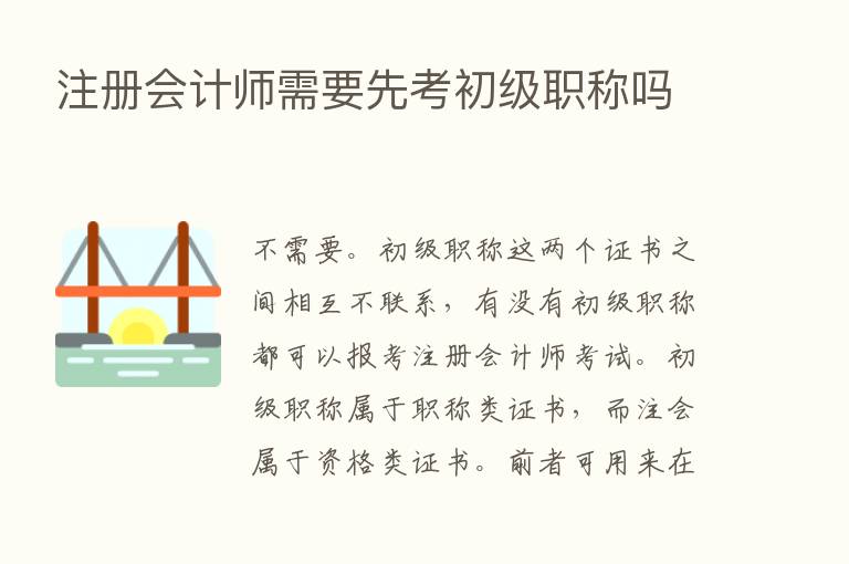 注册会计师需要先考初级职称吗