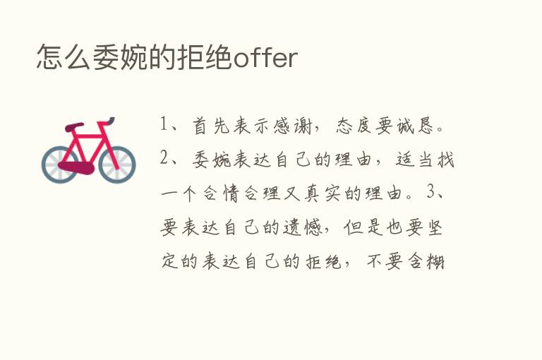 怎么委婉的拒绝offer