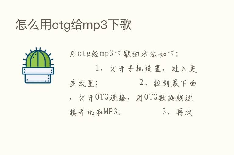 怎么用otg给mp3下歌