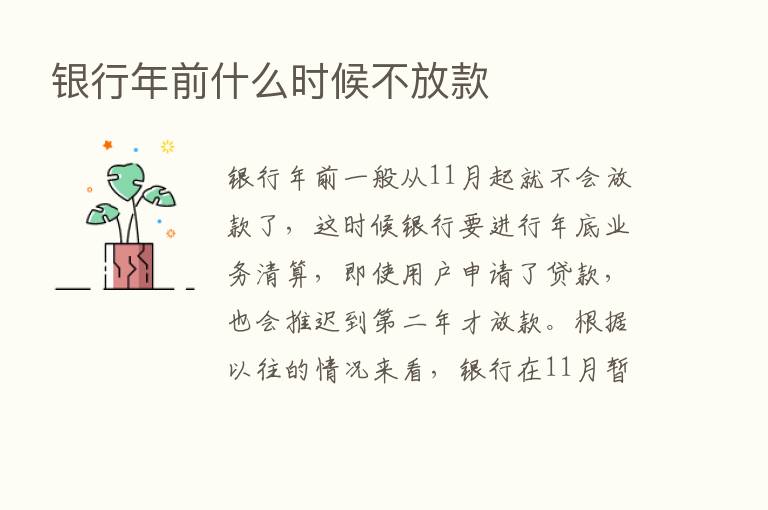 银行年前什么时候不放款