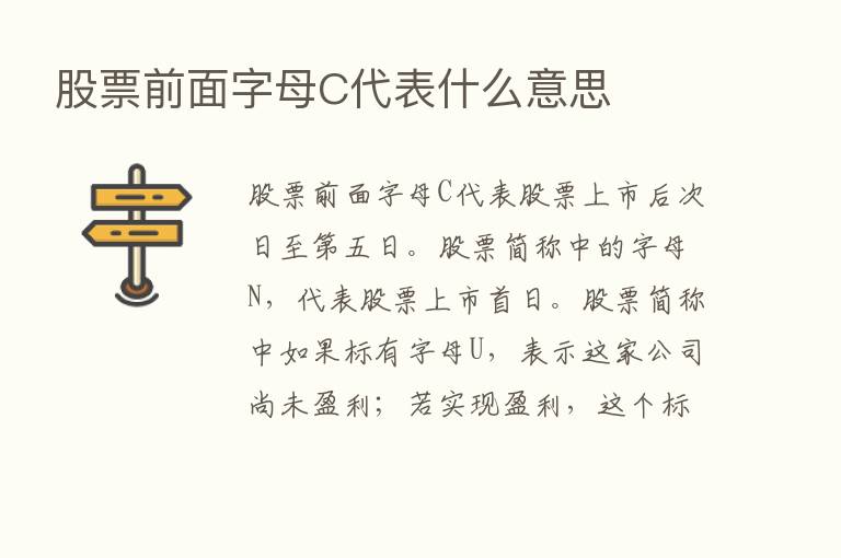 股票前面字母C代表什么意思