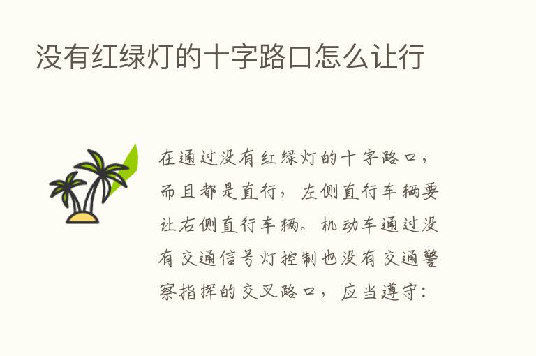 没有红绿灯的十字路口怎么让行