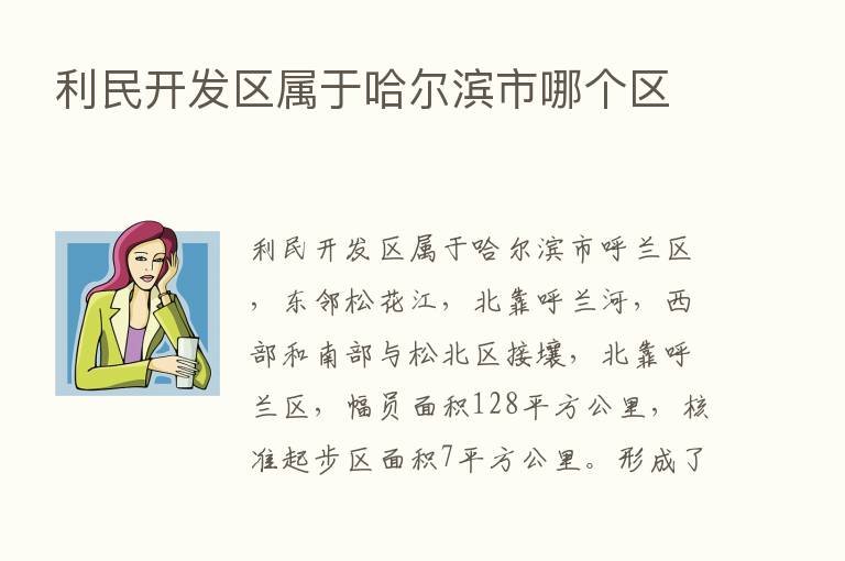 利民开发区属于哈尔滨市哪个区