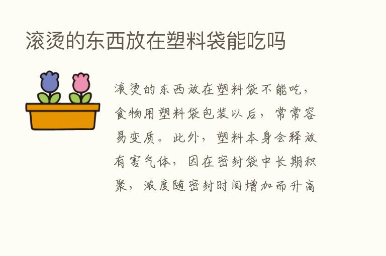 滚烫的东西放在塑料袋能吃吗