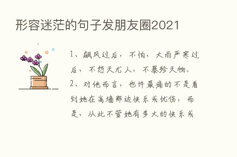 形容迷茫的句子发朋友圈2021