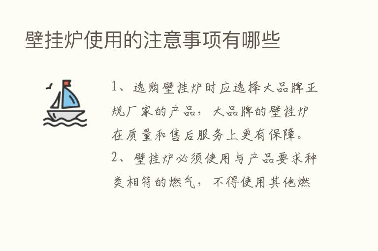 壁挂炉使用的注意事项有哪些