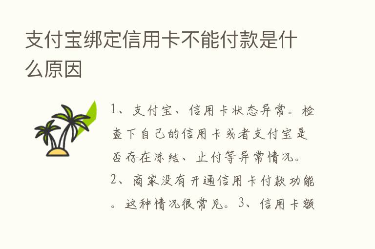 支付宝绑定信用卡不能付款是什么原因