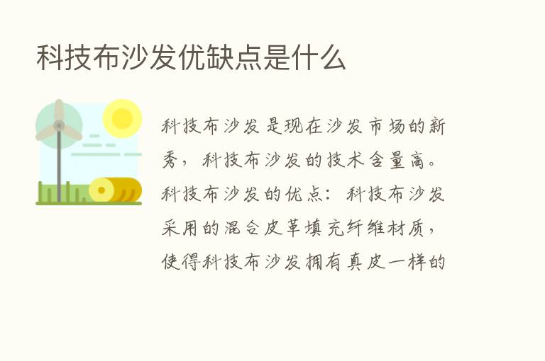 科技布沙发优缺点是什么