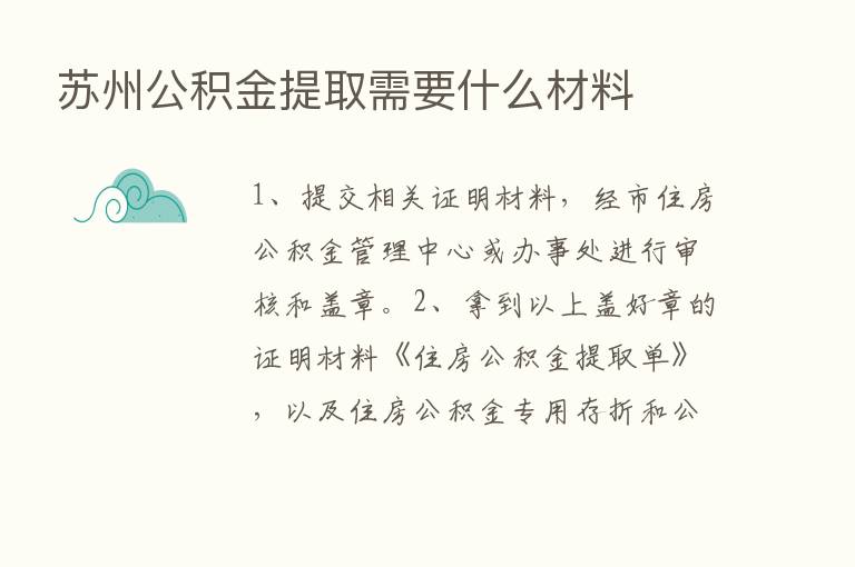 苏州公积金提取需要什么材料