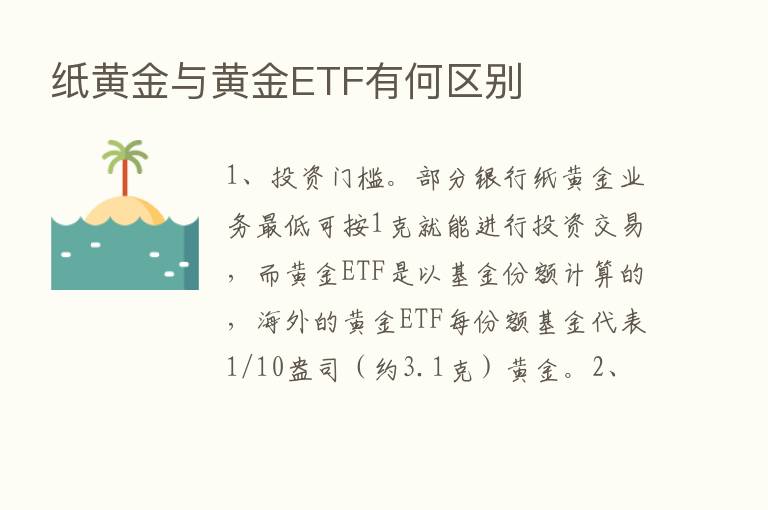 纸黄金与黄金ETF有何区别