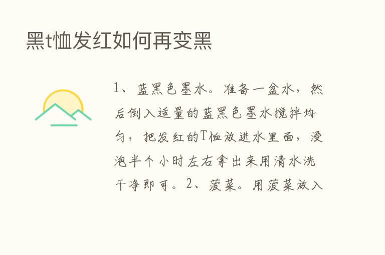 黑t恤发红如何再变黑