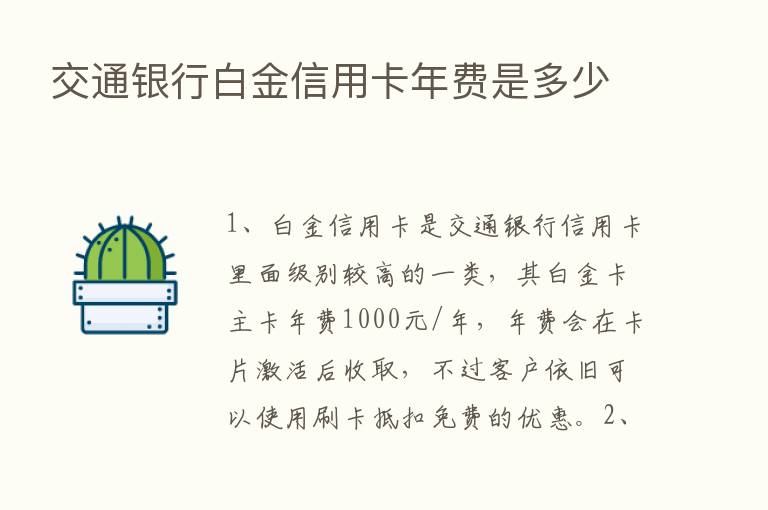 交通银行白金信用卡年费是多少