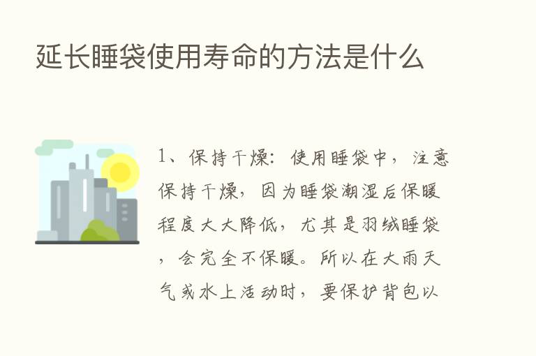 延长睡袋使用寿命的方法是什么