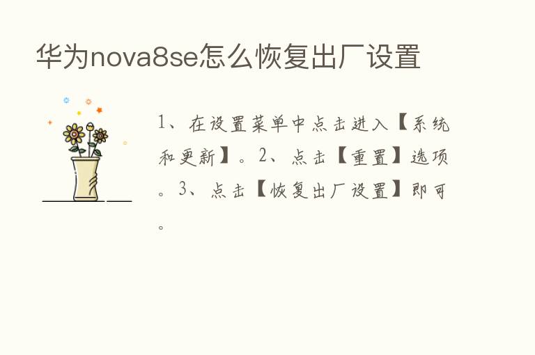 华为nova8se怎么恢复出厂设置